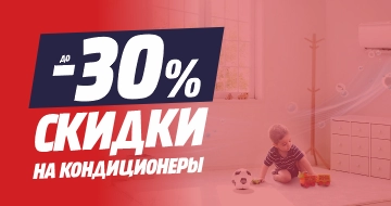 Скидки до -30% на кондиционеры!