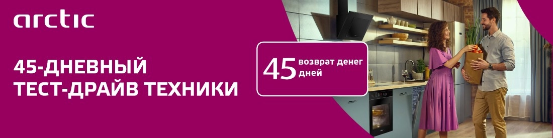 45-ДНЕВНЫЙ ТЕСТ-ДРАЙВ ТЕХНИКИ ARCTIC