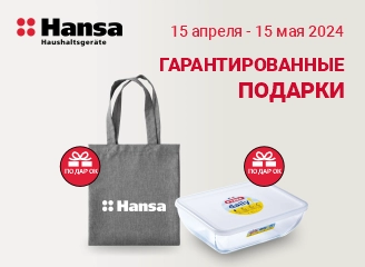 Гарантированный подарок к технике Hansa!