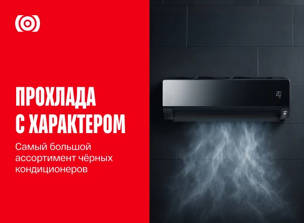 Самый большой ассортимент чёрных кондиционеров в стране!